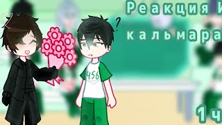 видео: ||🦑Реакция Игры в  кальмара на тт🦑|| картинка: ||🦑Реакция Игры в  кальмара на тт🦑||