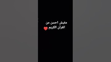 القران الكريم القارئ عبدالرحمن مسعد #اكسبلور #لايك #funnymotivationalquotes #explore
