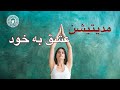 مدیتیشن برای عشق ورزیدن به خود مدیتیشن برای عشق ورزیدن به خود