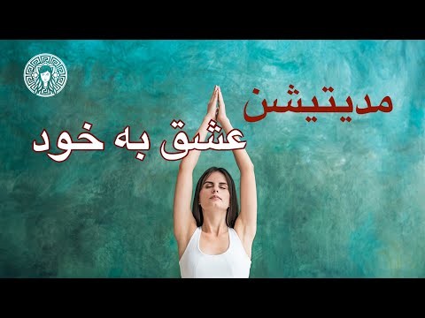 تصویری: چگونه عشق ورزیدن را بیاموزیم؟