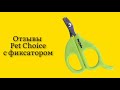 Когтерез-гильотина для кошки собаки птицы Pet Choice с фиксатором срезают когти быстро и без усилий