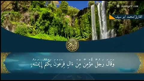 وقال فرعون ذروني اقتل موسى وليدع ربه تقليد الشيخ خالد الجليل القارئ_محمد_أبوسيف