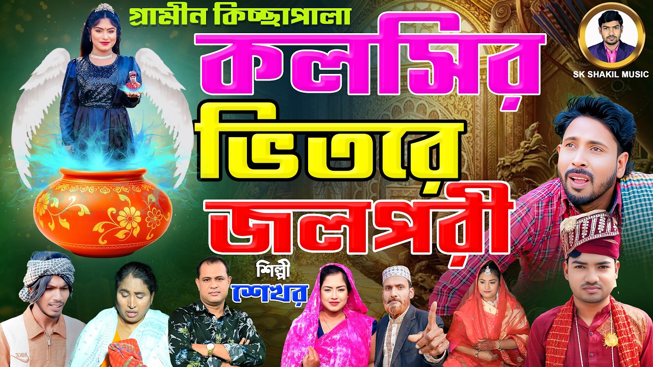 কলসির ভিতরে জলপরী । Shekhor । নতুন গ্রামীন কিচ্ছাপালা ২০২৬ । Gramin Kiccha Pala 2026। ঈদ আর্কষন 
