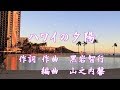 ハワイの夕陽(カラオケ)