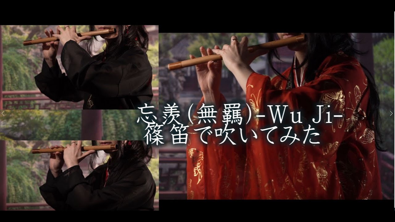 篠笛譜付き】一人ぼっちで 陳情令 「忘羨(無羈)」(japanese bamboo