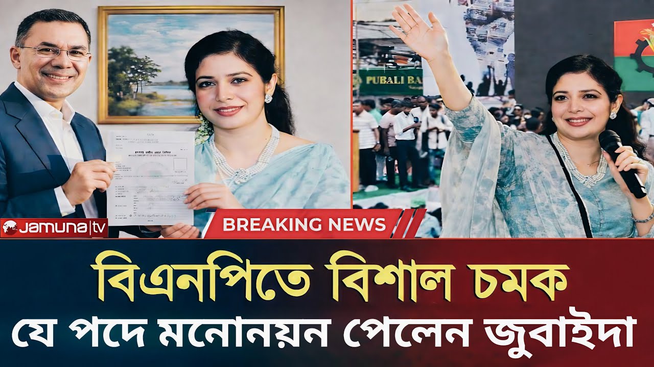 বিএনপিতে অবিশ্বাস্য বিশাল চমক! সবাইকে চমকে যে পদে মনোনয়ন পেলেন জুবাইদা!! Zubaida Rahman 