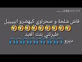 صحراوي يتكلم مع امازيغية موت ديال الضحك