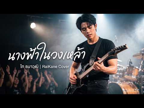 นางฟ้าในวงเหล้า - ไท ธนาวุฒิ | Cover Version by RaiKane