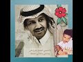 خالد عبد الرحمن عطني وعدك اليوم ابيك ياعمري خالد عبد الرحمن