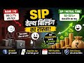 SIP: वेल्थ बिल्डिंग का रास्ता