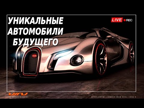 Уникальные Автомобили Будущего Концепт Кар
