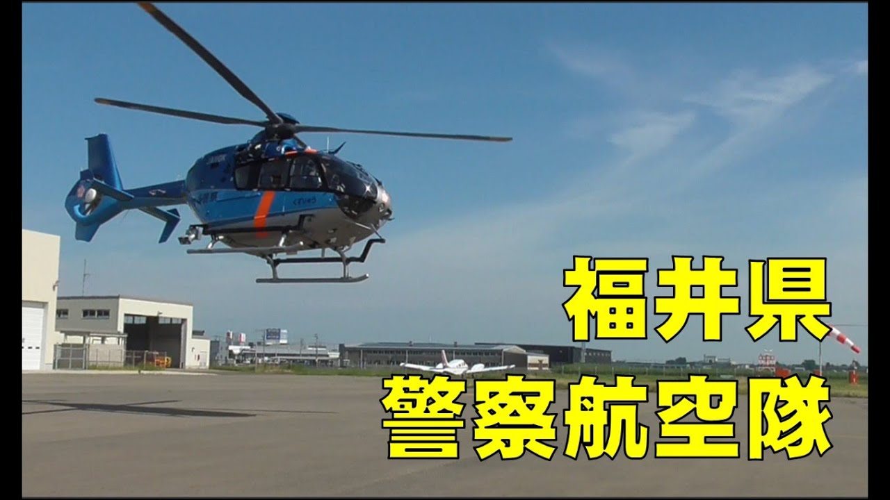 福井県警察航空隊　活動紹介（４分４０秒Ｖｅｒ）