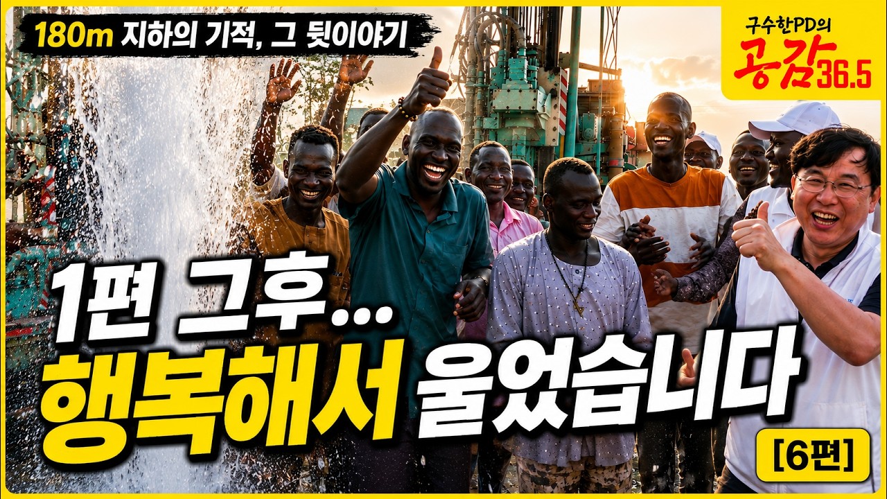 남수단 "400만 번의 추천이 증명한 기적, 땅에서 물이 솟구치던 그날의 기록" 이태석2.0프로젝트 6편  2026. 8. 8 