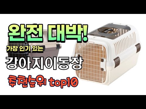 광고 가성비 최고 강아지이동장 추천 판매순위 TOP10 가성비 평점 후기 비교