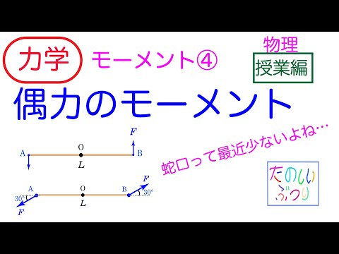 【偶力】高校物理　力学　モーメント④ 偶力のモーメント　授業