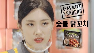 이마트 트레이더스 - 숯불 닭꼬치
