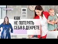 Как быть хорошей мамой и не потерять себя в материнстве. Где баланс?