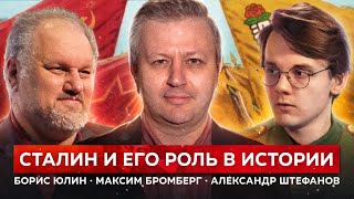 Как сегодня оценивать роль Сталина? (Александр Штефанов, Борис Юлин, Максим Бромберг)