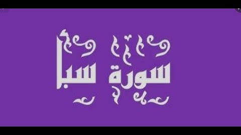 سورة سبأ كاملة - من المصحف المرتل للشيخ محمد خليل القارئ