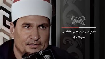 الشيخ محمد عبدالوهاب الطنطاوي ورائعه سوره الاسراء