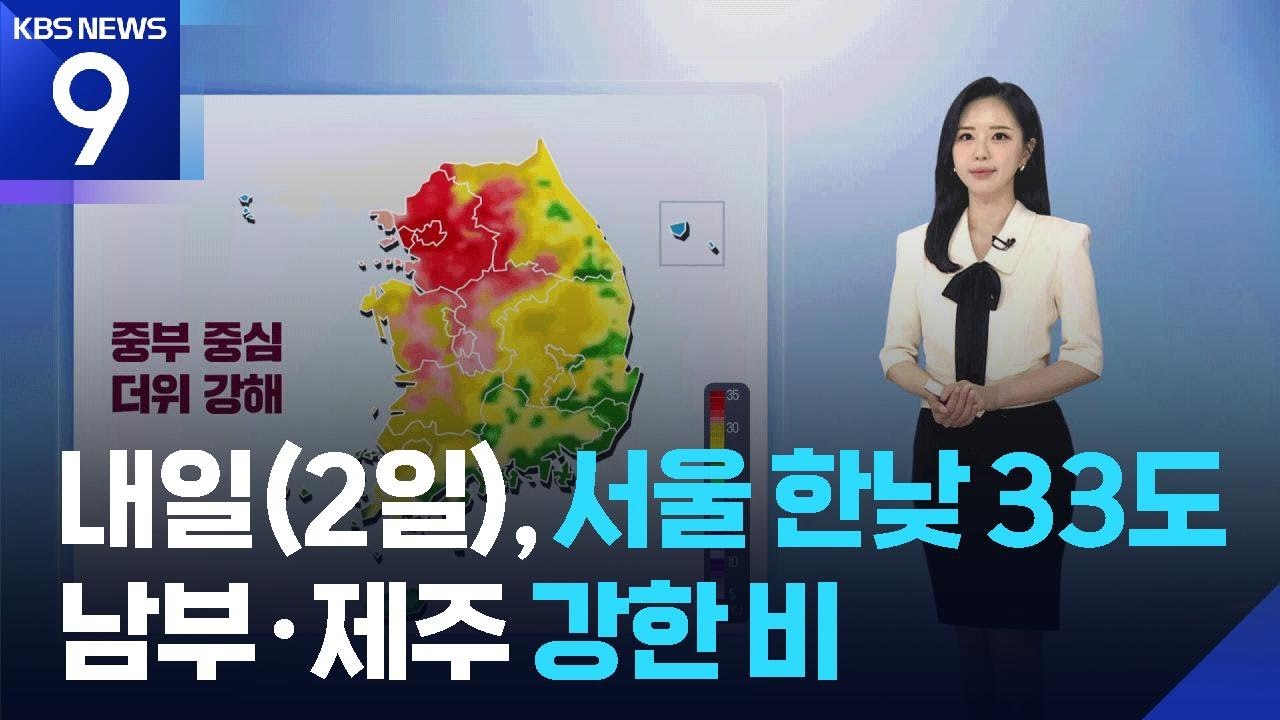 [날씨] 내일(2일), 서울 한낮 33도…남부·제주 강한 비 / KBS 2026.06.01.