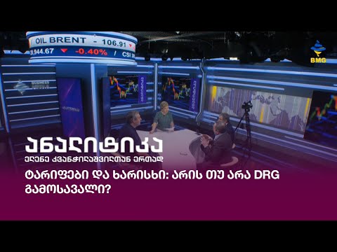 ტარიფები და ხარისხი: არის თუ არა DRG გამოსავალი?