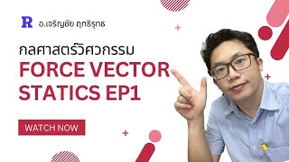 Force vector EP1 สอนในห้อง 2/2566