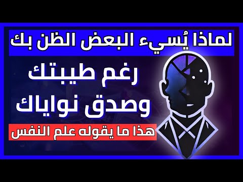 لماذا ي سيء البعض الظن بك من غير سبب هذا ما يقوله علم النفس