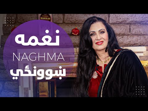 نغمه آهنگ مکتب  