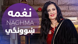 نغمه آهنگ مکتب | Naghma Khuwanzai