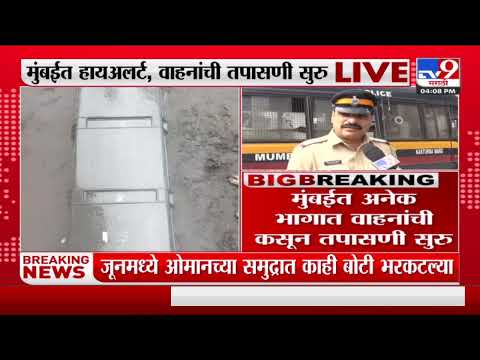 Raigad Suspected Boat : रायगडमध्ये बोट आढळल्यानंतर मुंबईत हायअलर्ट, वाहनांची तपासणी सुरु-TV9