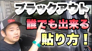 【欧州車乗り必見！】簡単に出来ちゃう！モールのブラックアウトラッピング！