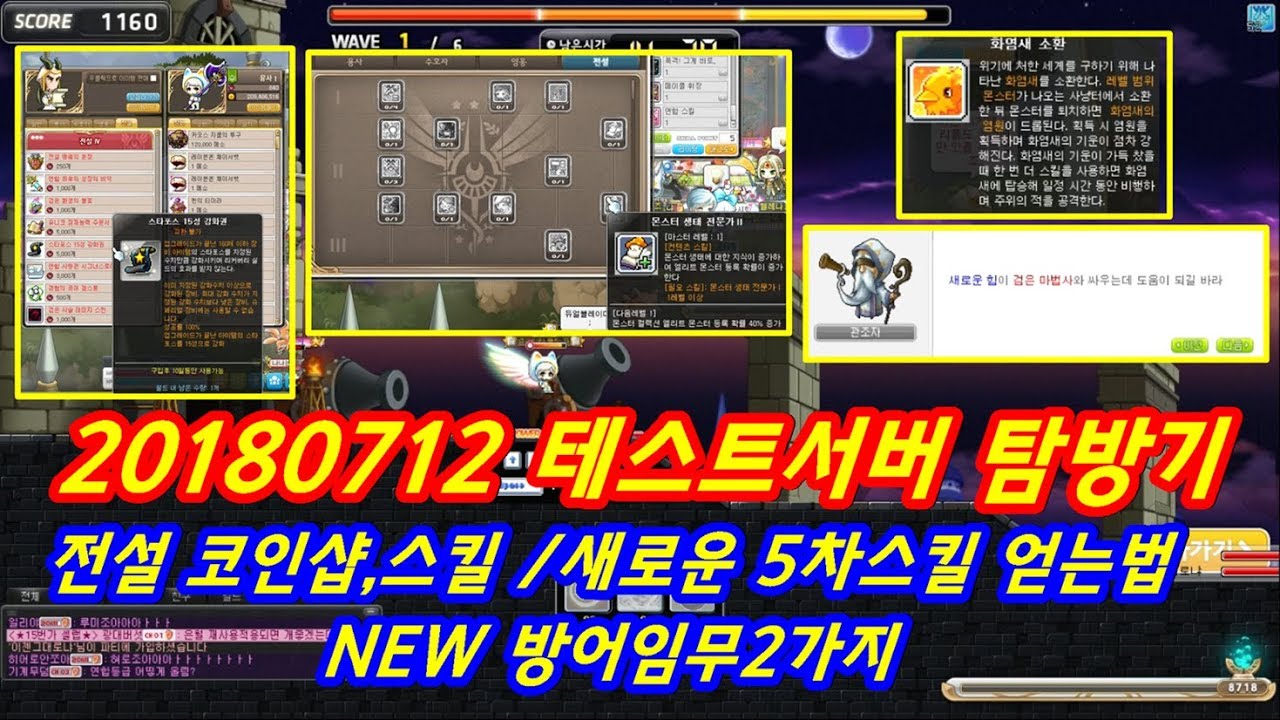 [한자] 신규 5차스킬 받는법!! 연합상점 전설물품과 전설스킬 그리고 새로추가된 방어임무 2가지(20180713테스트서버 탐방기)  [한자플스토리]