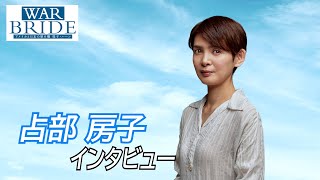 占部房子 インタビュー／舞台『WAR BRIDE －アメリカと日本の架け橋 桂子・ハーン－』
