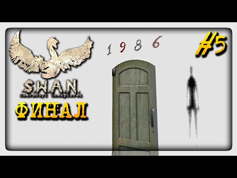 ФИНАЛ ИГРЫ! ЖУТКО И НЕПОНЯТНО! ✅ S.W.A.N.: Chernobyl Unexplored #5