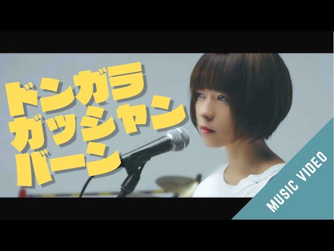 みるきーうぇい「ドンガラガッシャンバーン」Music Video