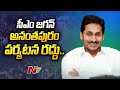 AP CM YS Jagan's visit to Anantapur postponed