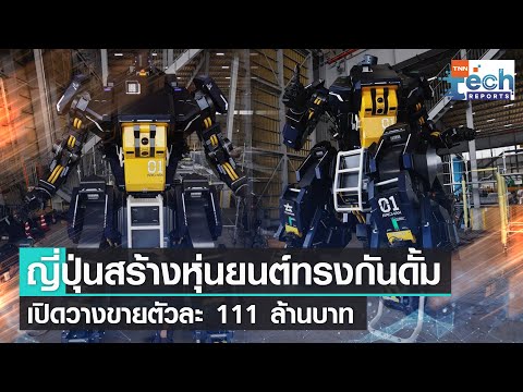 สานฝันคนรักกันดั้ม ! ญี่ปุ่นพัฒนาหุ่นยนต์ทรง “กันดั้ม” ราคา 111 ล้านบาท | TNN Tech Reports