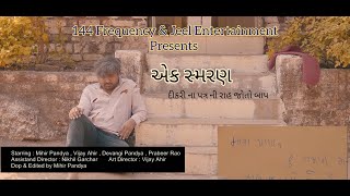 Ek Smaran - એક સ્મરણ - દીકરી ના પત્ર ની રાહ જોતો બાપ - A Gujrati Emotional Shot Film