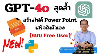 สร้างไฟล์ Microsoft PowerPoint บน ChatGPT-4o สำหรับ (Free User) สุดล้ำและง่ายมาก