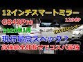 2020年1月現行最高スペック？ 高機能全部載せでコスパ最強12インチスマートミラーG840Pro