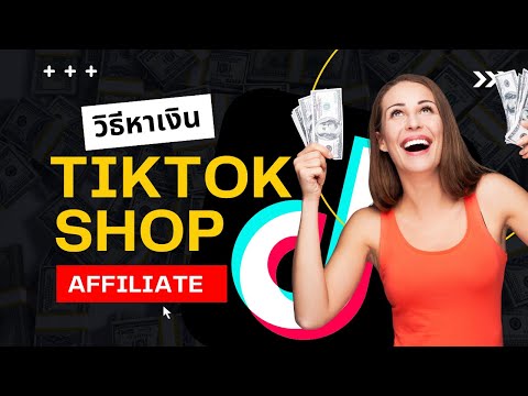 วิธีหาเงินจาก Tiktok Shop Affiliate 