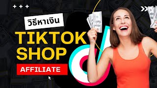 วิธีหาเงินจาก Tiktok Shop Affiliate | ขายสินค้าคนอื่น ไม่ต้องสต้อค