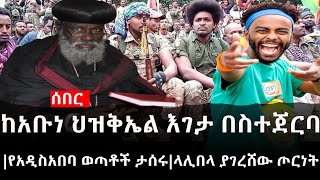 Ethiopia: ሰበር ዜና - የኢትዮታይምስ የዕለቱ ዜና |ከአቡነ ህዝቅኤል እገታ በስተጀርባ|የአዲስአበባ ወጣቶች ታሰሩ|ላሊበላ ያገረሸው ጦርነት