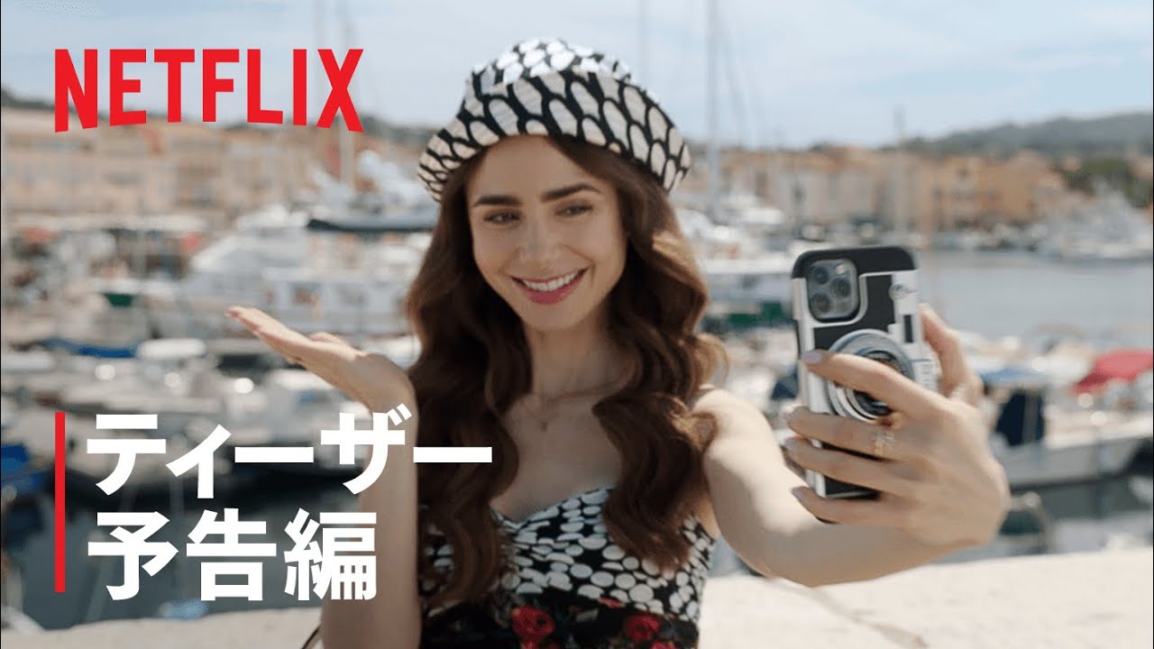 エミリー パリへ行く２ 世界同時配信は来たる１２月２２日 字幕と三角関係故の公私混同が現実逃避の邪魔に シーズン１ほど 手放しで楽しめない Tvgroove