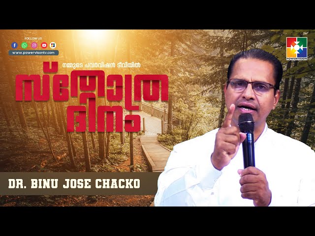 വിരിച്ചോരുക്കിയ വൻമാളിക | Message : Dr. Binu Jose Chacko | സ്തോത്രദിനം | Powervision TV class=