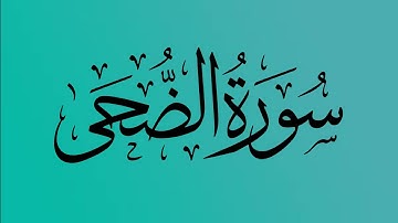 93  - المصحف المرتل | سورة الضحى | القارئ الشيخ احمد النفيس