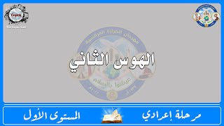 الحان مهرجان الكرازة 2022 مرحلة اعدادي - المستوى الاول | الهوس الثاني