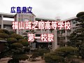 【葛原文化保存会】『広島県立福山誠之館高等学校第一校歌』 葛原しげる作詞  小松耕輔作曲