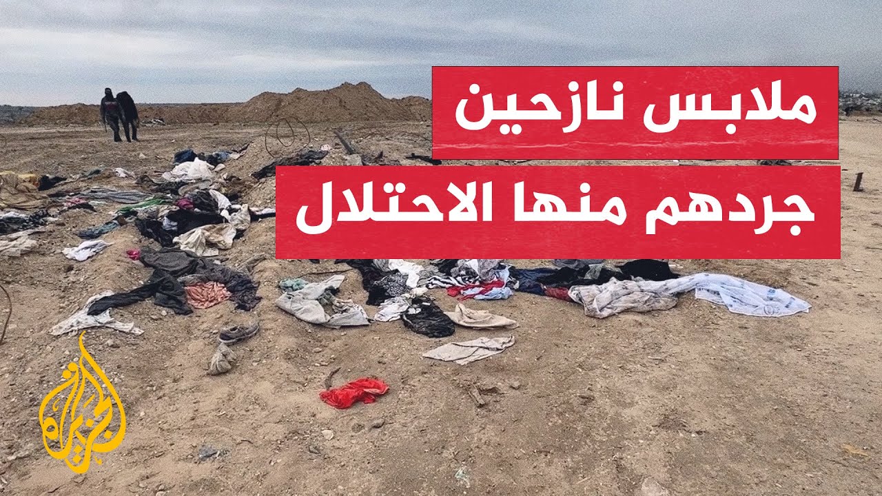 شاهد | آثار تجريد جيش الاحتلال لغزيين من ملابسهم في محور نتساريم